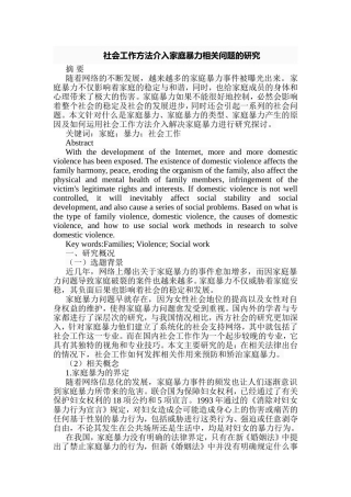 社会工作方法介入家庭暴力相关问题的研究  行政管理专业