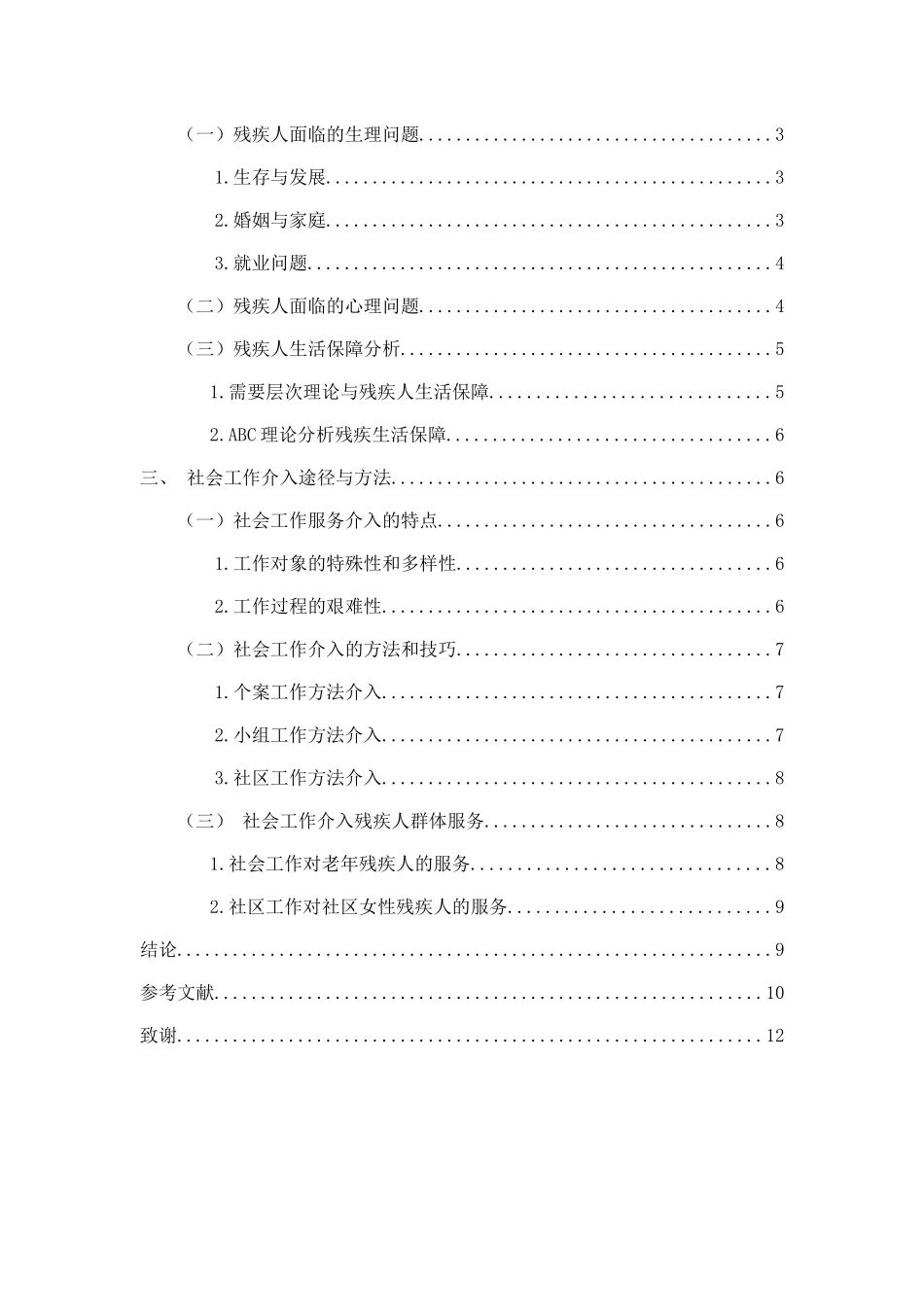 社会工作介入残疾人生活保障分析研究  公共管理专业_第3页