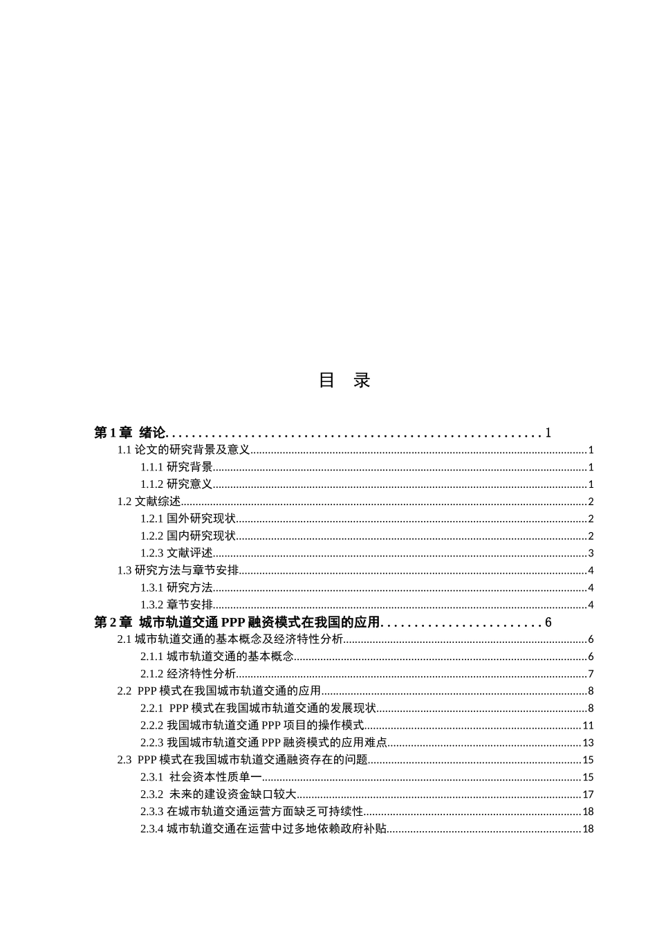 我国城市轨道交通项目PPP模式的应用及优化研究分析 交通运输专业_第3页
