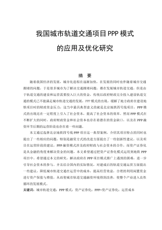 我国城市轨道交通项目PPP模式的应用及优化研究分析 交通运输专业