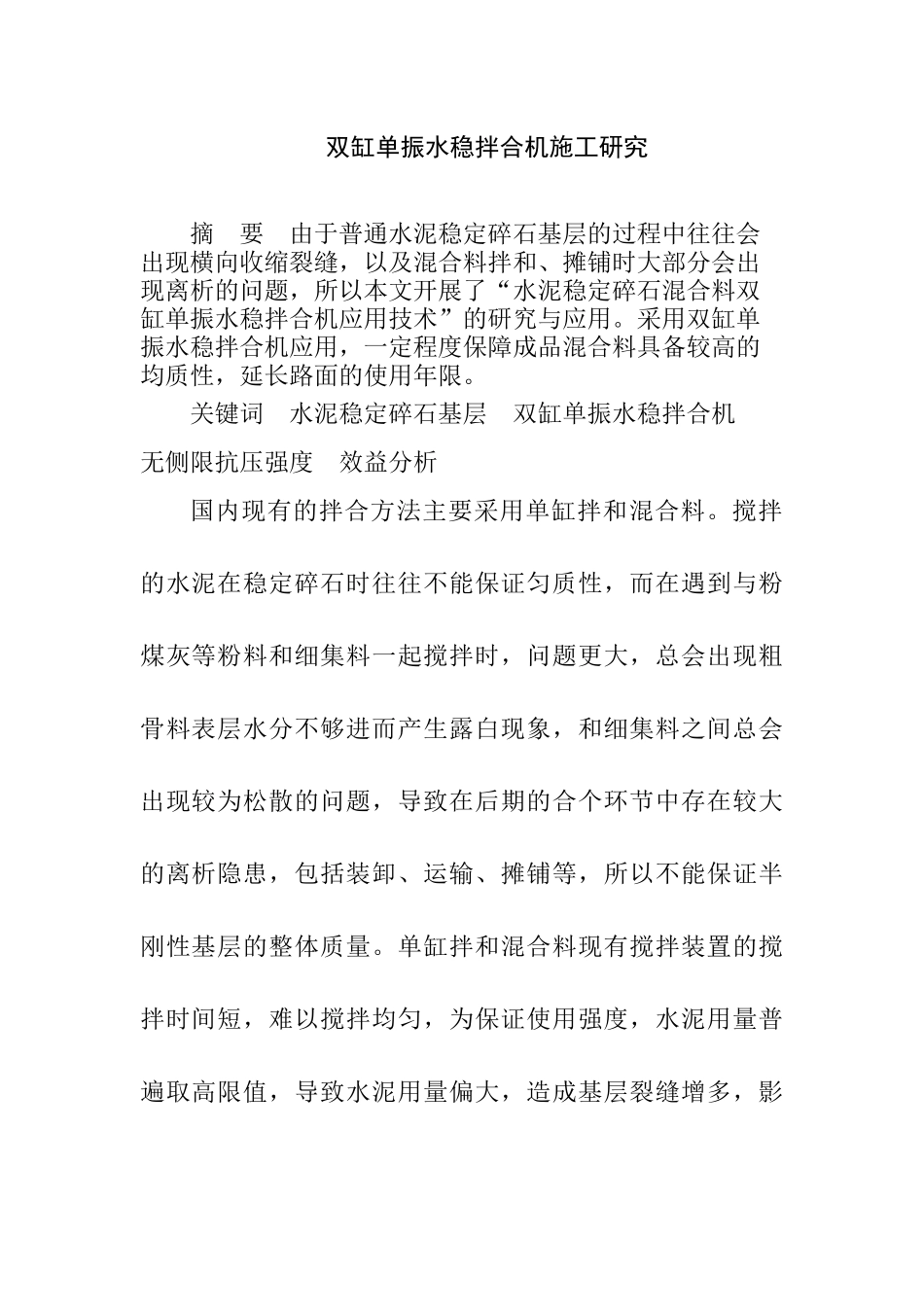 双杠单振水稳拌和研究分析  机械制造专业_第1页