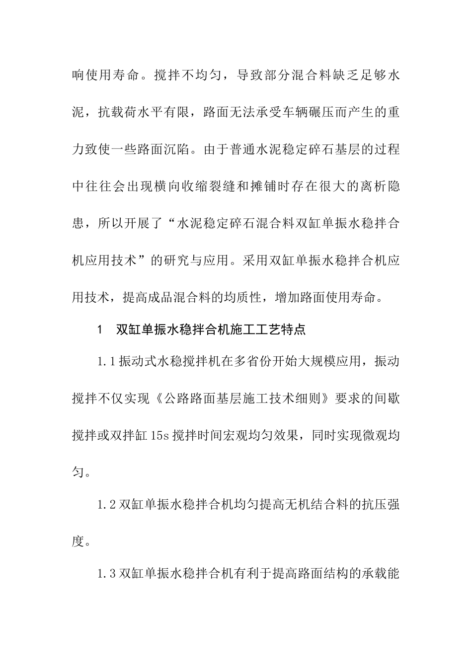 双杠单振水稳拌和研究分析  机械制造专业_第2页