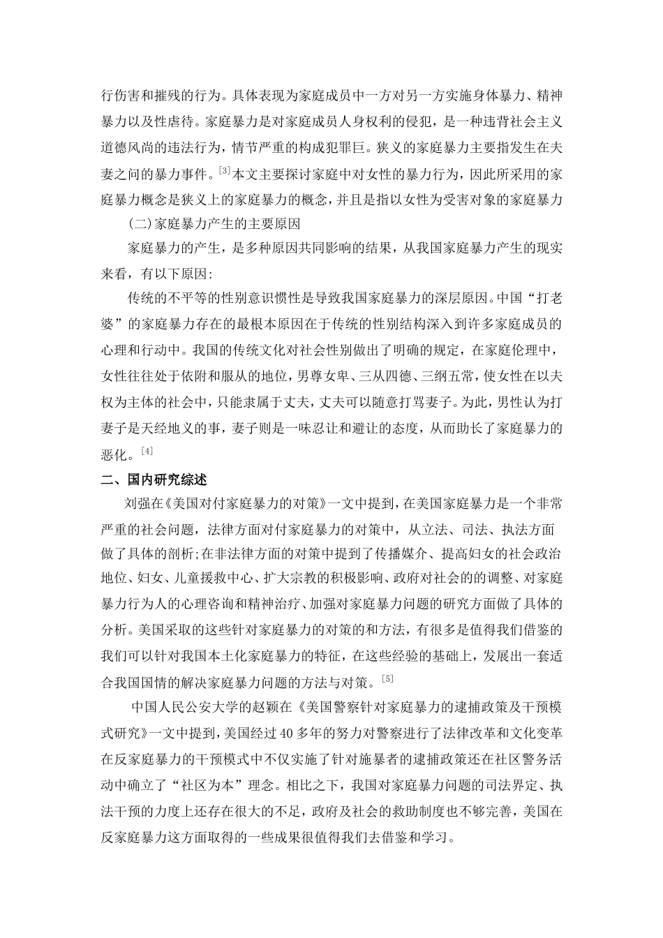 社会工作介入家庭暴力的 文献综述_第2页