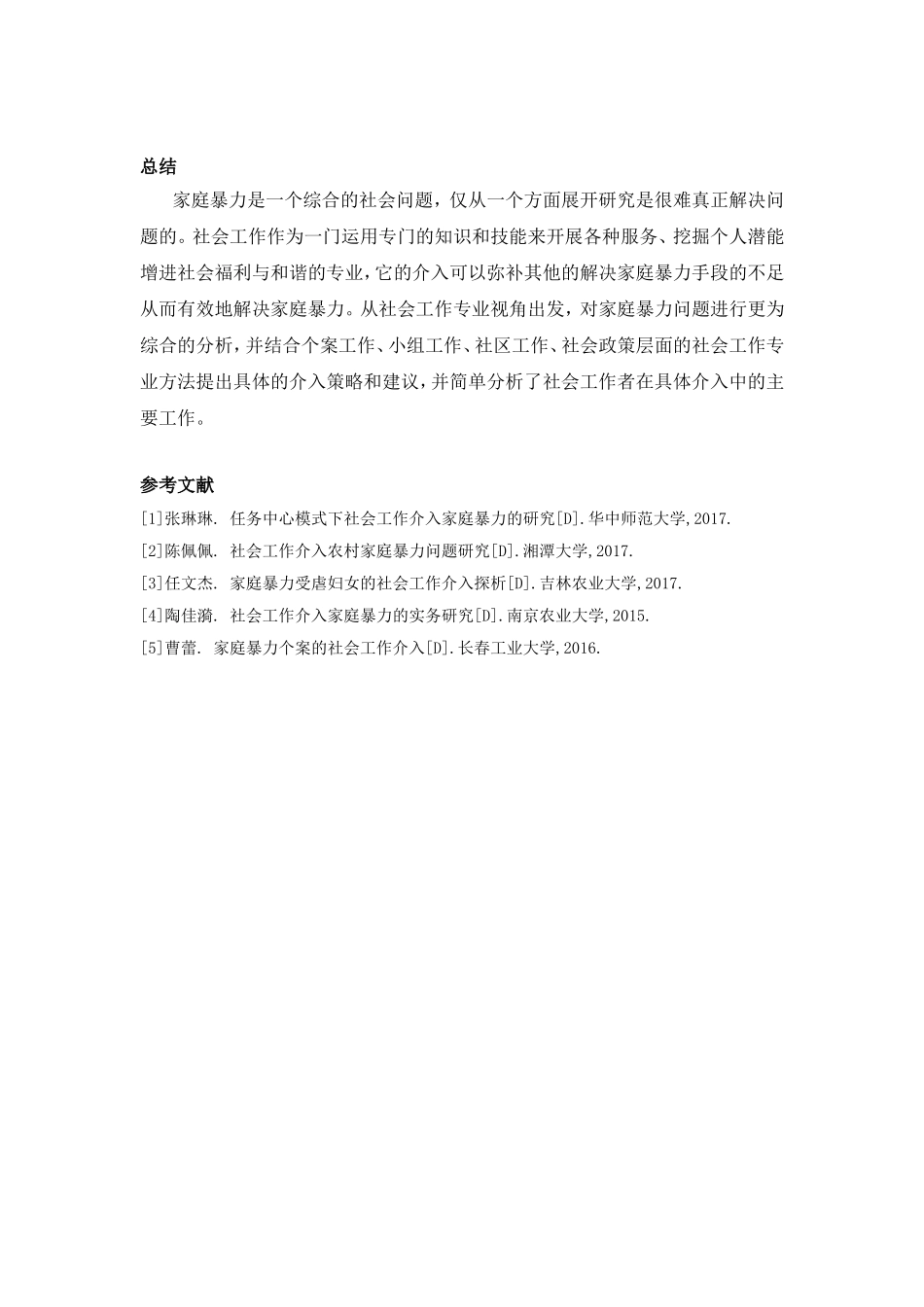 社会工作介入家庭暴力的 文献综述_第3页