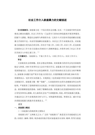 社会工作介入家庭暴力的 文献综述