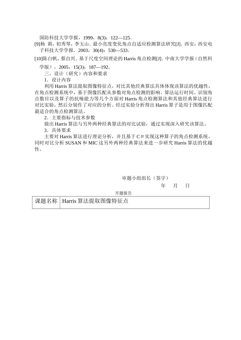 图像匹配中特征点提取算法研究分析 应用数学专业_第2页