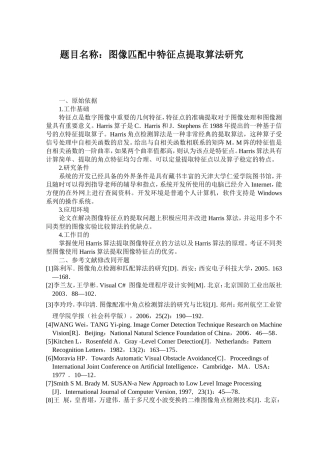 图像匹配中特征点提取算法研究分析 应用数学专业