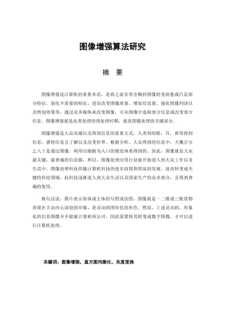 图像增强算法研究分析 应用数学专业