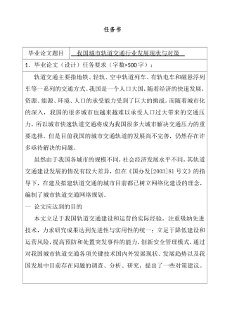 我国城市轨道交通行业发展现状与对策任务书