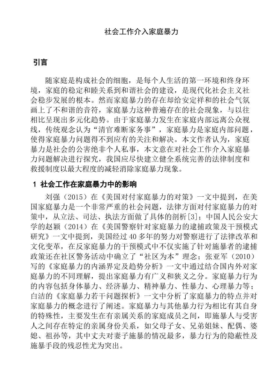 社会工作介入家庭暴力分析研究  行政管理专业_第1页