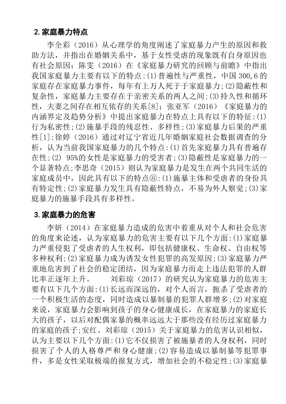 社会工作介入家庭暴力分析研究  行政管理专业_第2页
