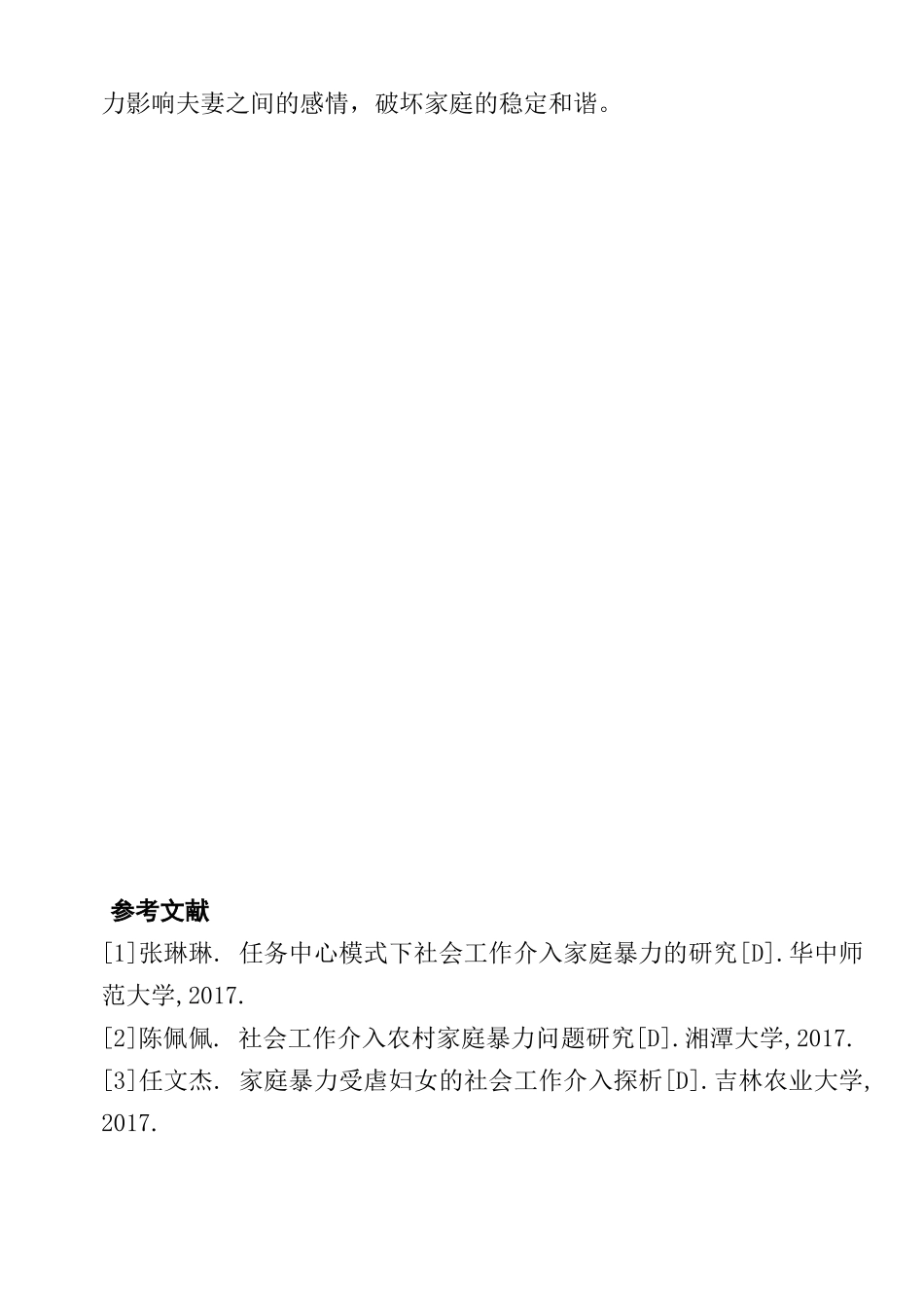 社会工作介入家庭暴力分析研究  行政管理专业_第3页