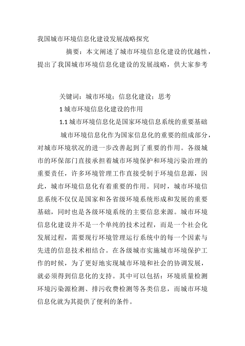 我国城市环境信息化建设发展战略探究分析研究 计算机专业_第1页