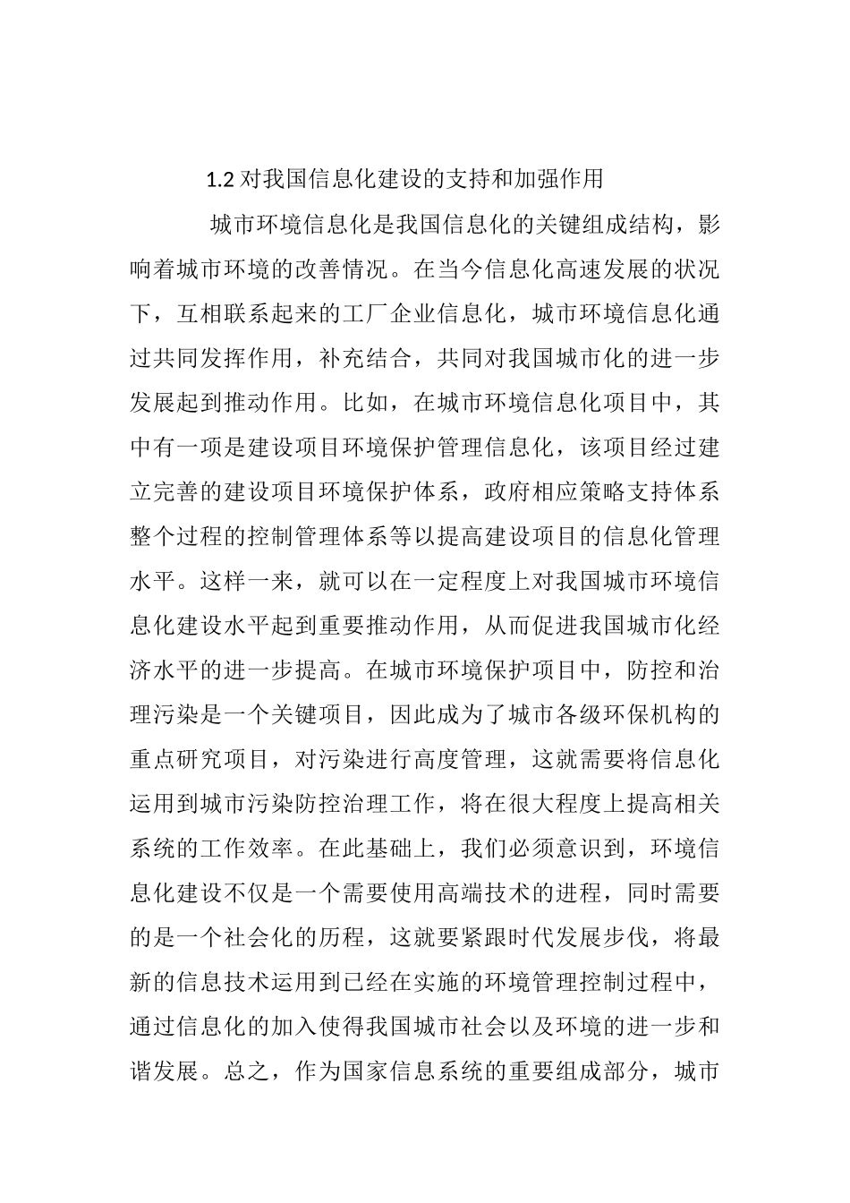 我国城市环境信息化建设发展战略探究分析研究 计算机专业_第2页