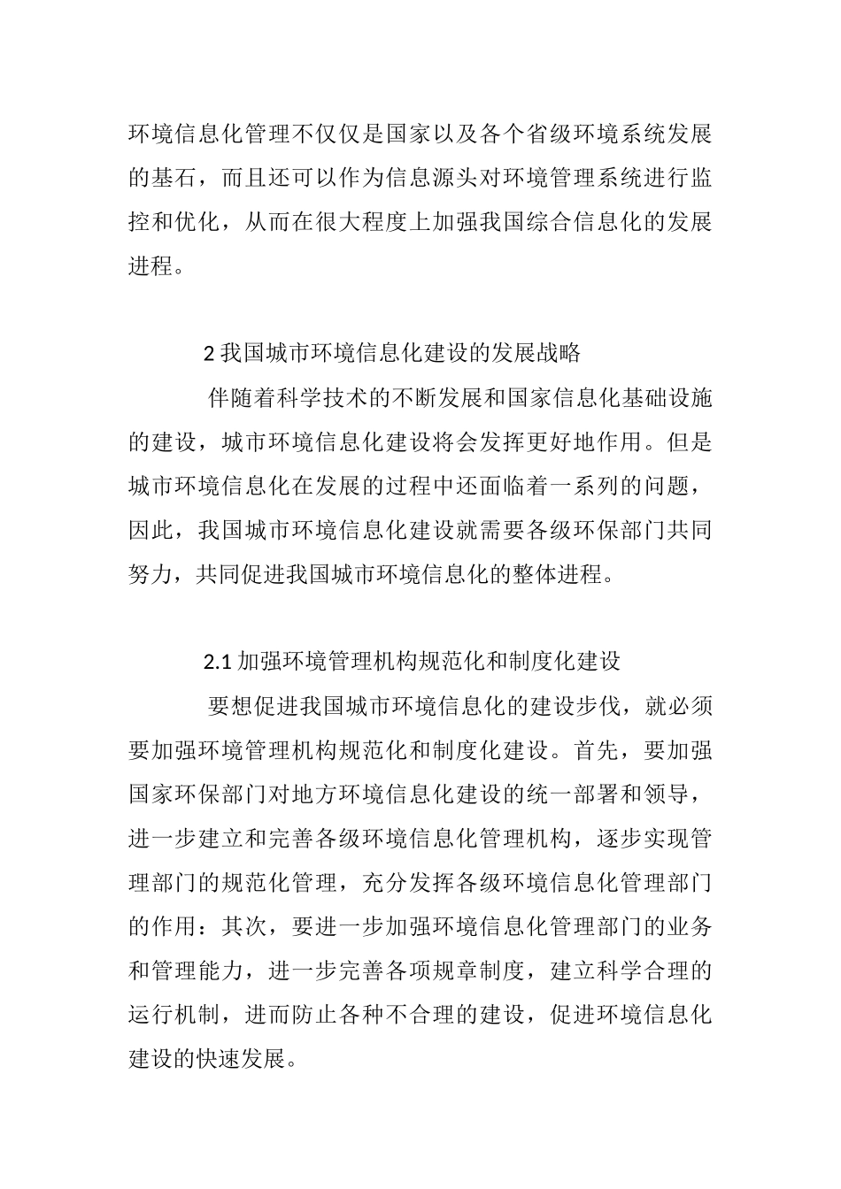 我国城市环境信息化建设发展战略探究分析研究 计算机专业_第3页