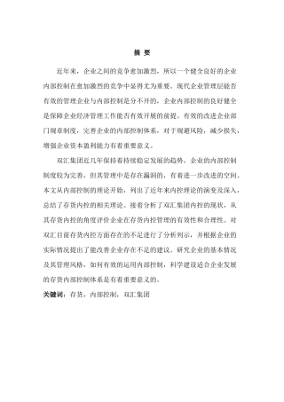双汇集团存货内部控制问题研究分析 仓储物流管理专业