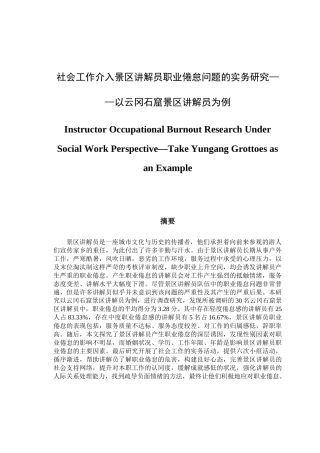社会工作介入景区讲解员职业倦怠问题的实务研究以云冈石窟景区讲解员为例  旅游管理专业
