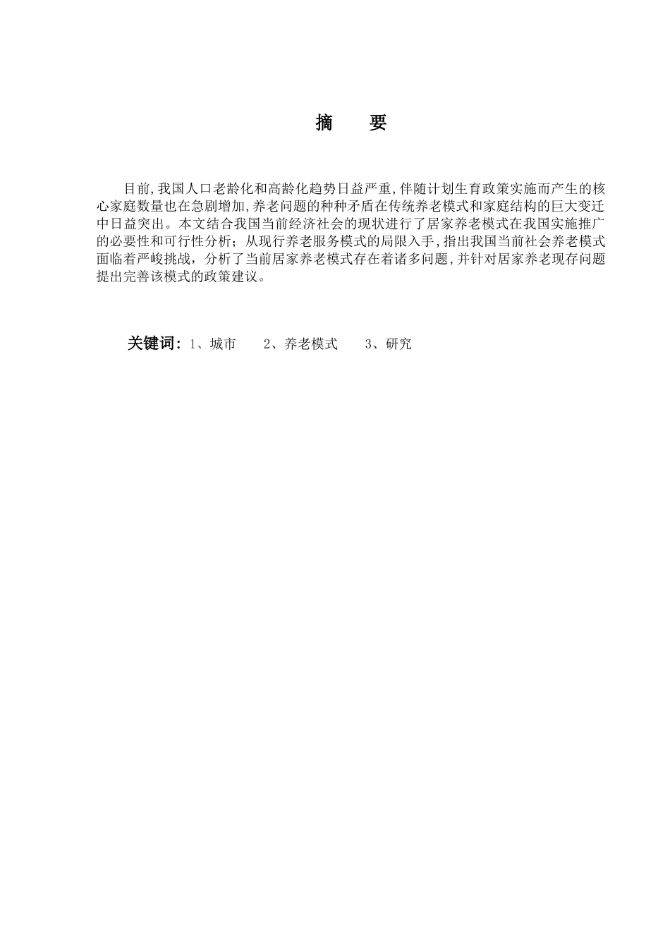 我国城市居家养老模式研究分析  公共管理专业_第1页