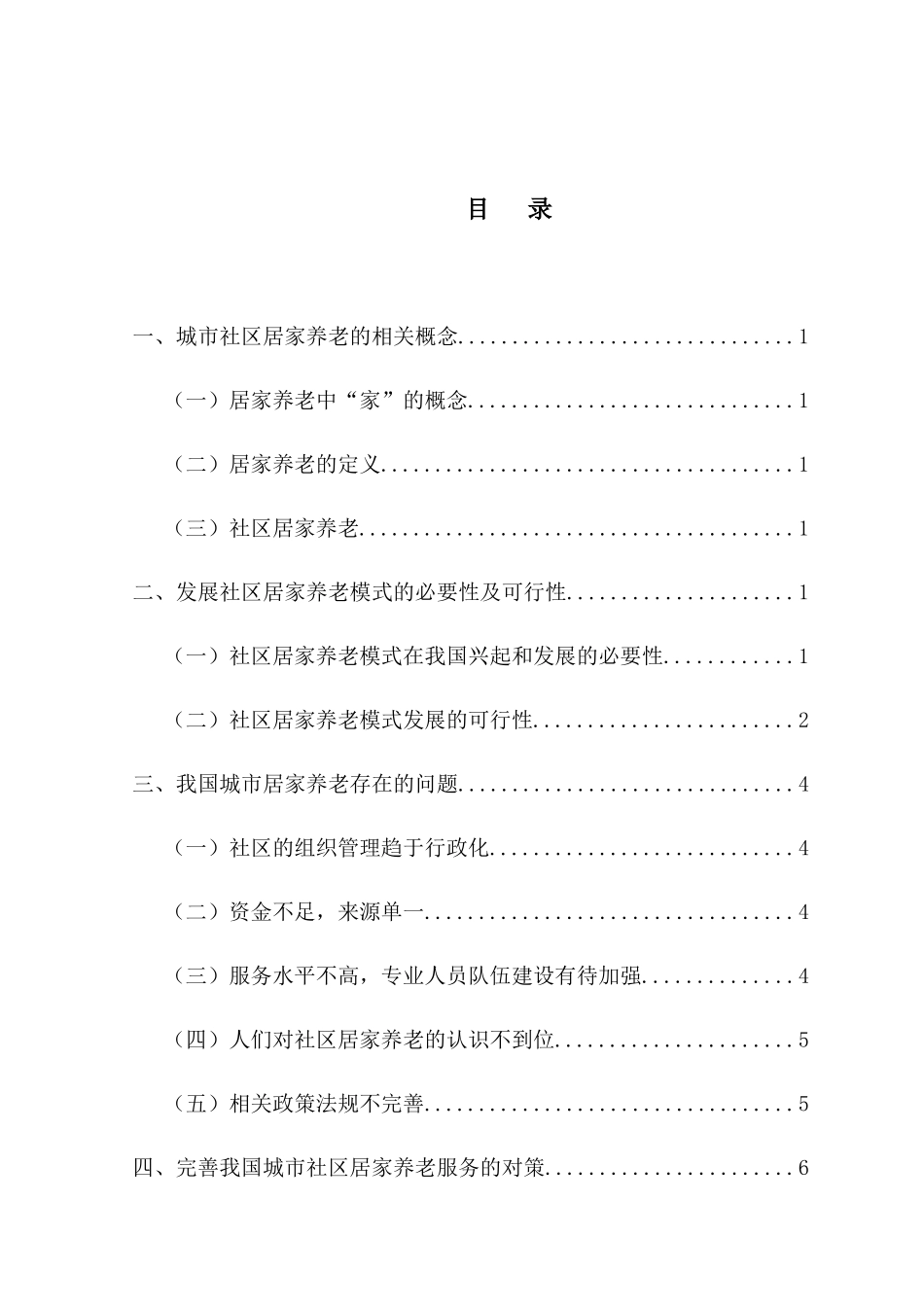 我国城市居家养老模式研究分析  公共管理专业_第2页
