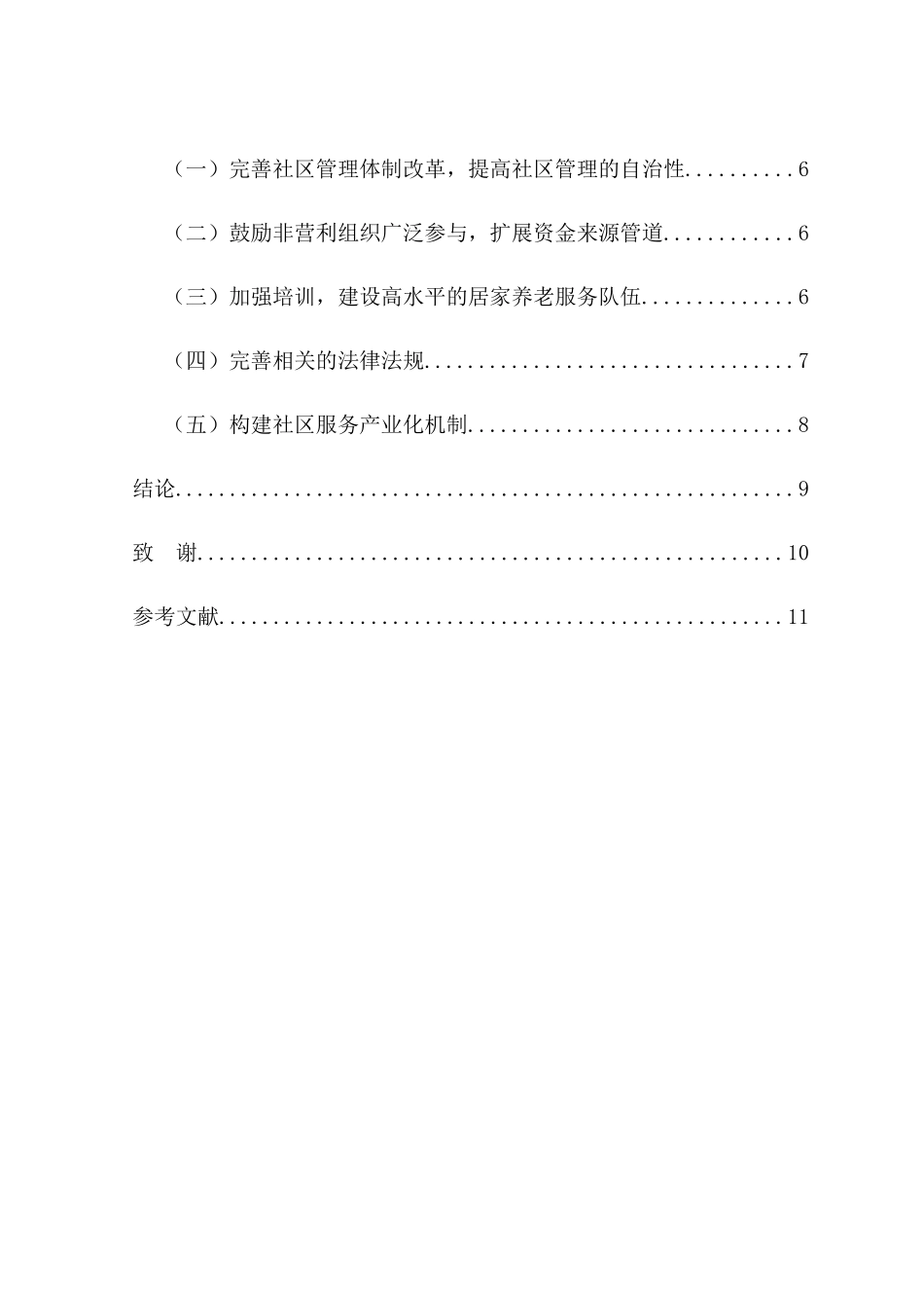 我国城市居家养老模式研究分析  公共管理专业_第3页