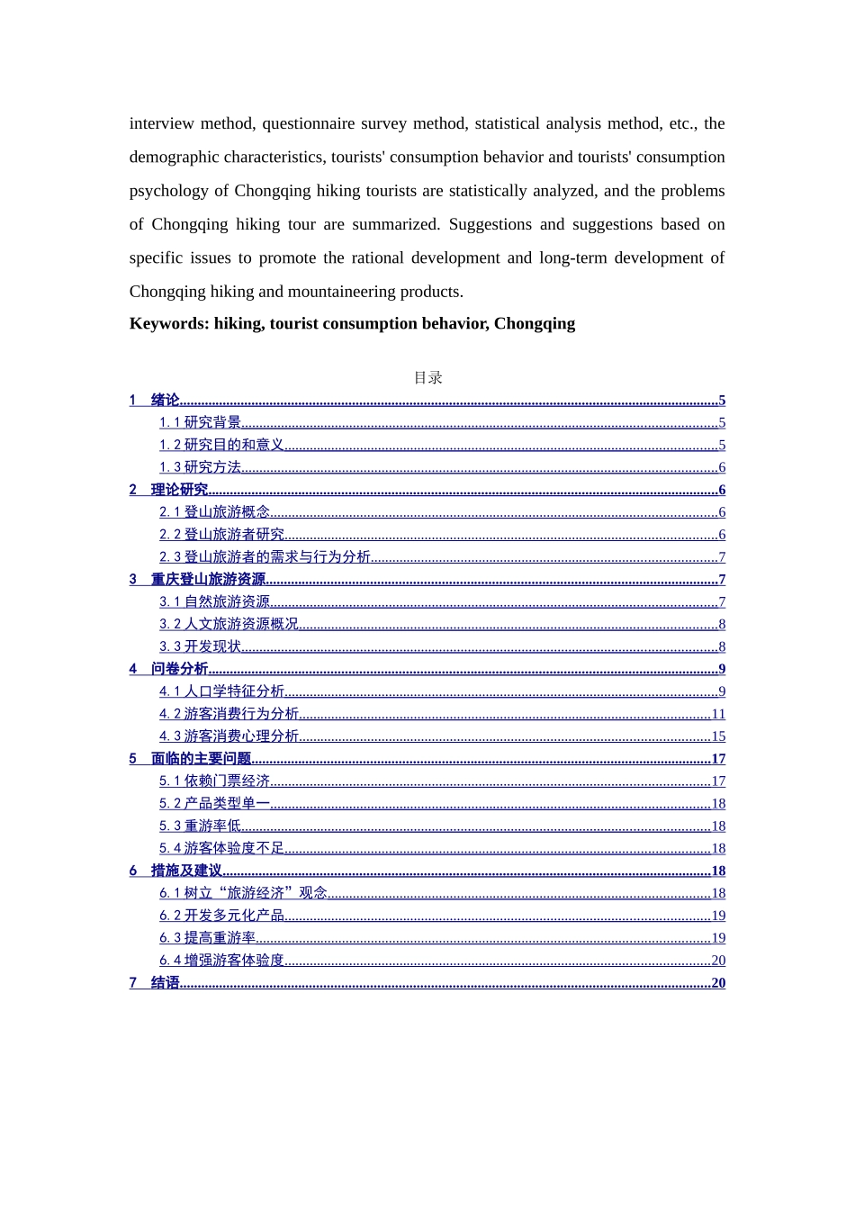 徒步登山游游客消费特征探析分析研究 工商管理专业_第3页