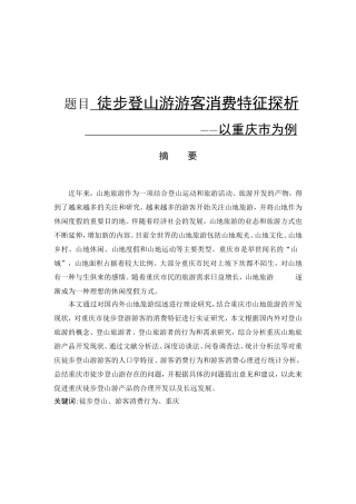 徒步登山游游客消费特征探析分析研究 工商管理专业