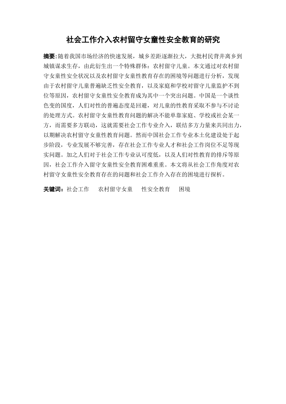 社会工作介入农村留守女童性安全教育的研究分析  行政管理专业_第1页