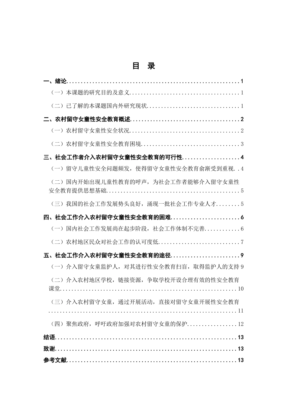 社会工作介入农村留守女童性安全教育的研究分析  行政管理专业_第3页