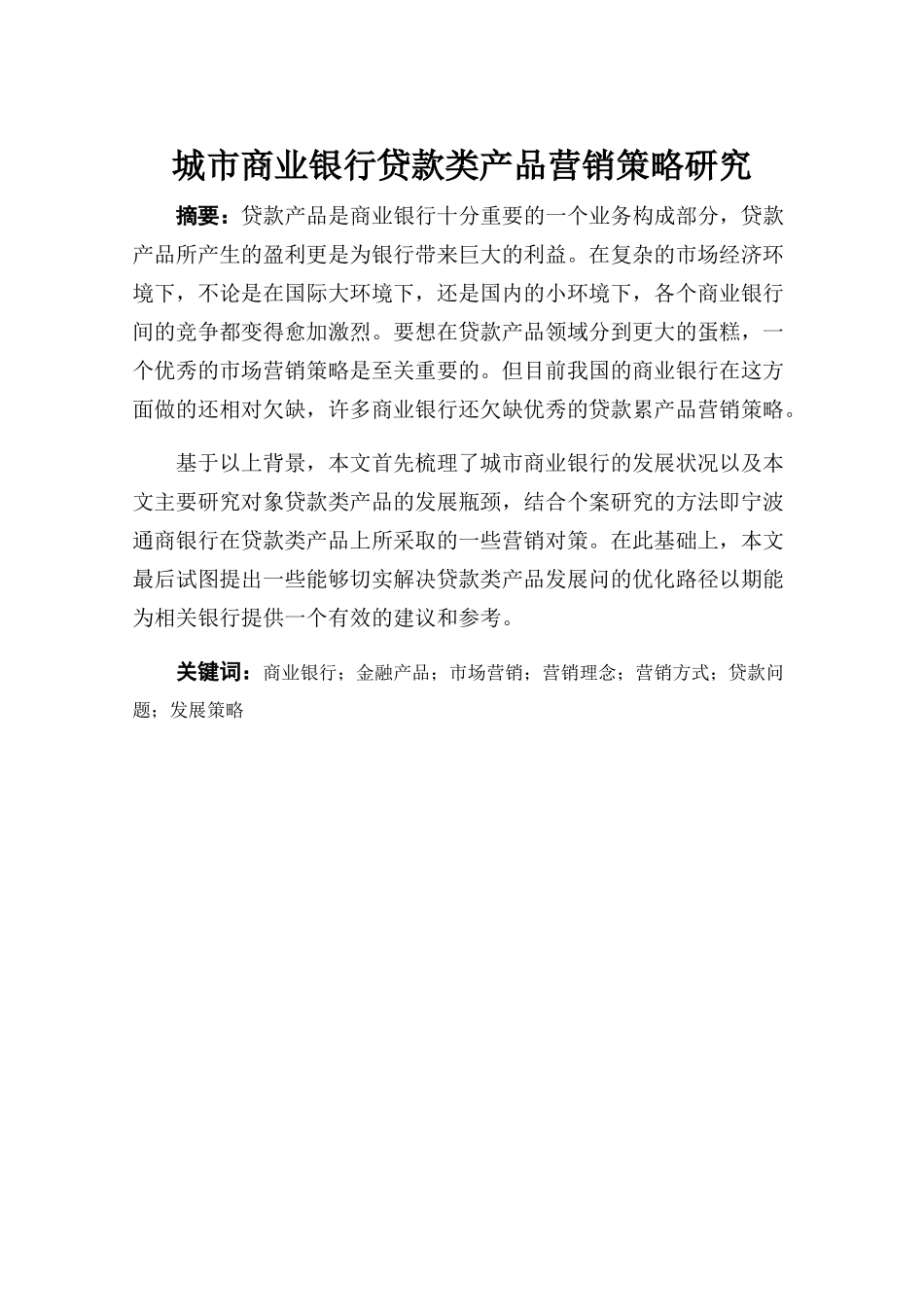 我国城市商业银行贷款类产品营销策略研究分析 市场营销专业_第1页