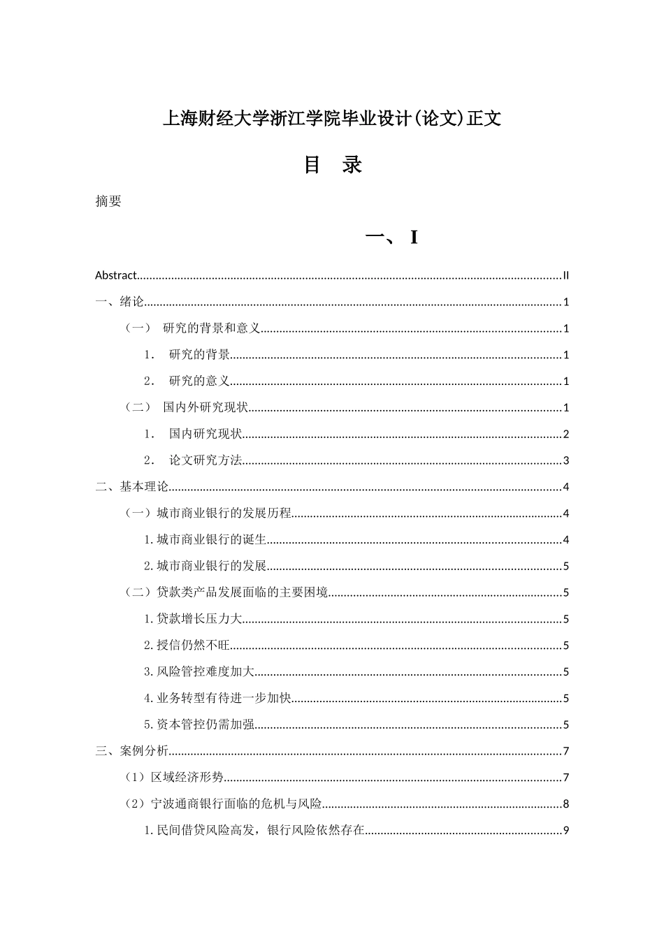 我国城市商业银行贷款类产品营销策略研究分析 市场营销专业_第3页