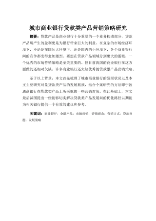 我国城市商业银行贷款类产品营销策略研究分析 市场营销专业