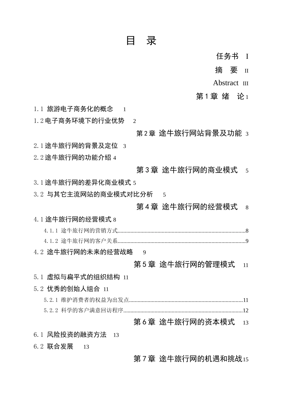 途牛旅行网的经营模式分析研究 公司管理专业_第3页