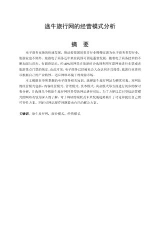 途牛旅行网的经营模式分析研究 公司管理专业