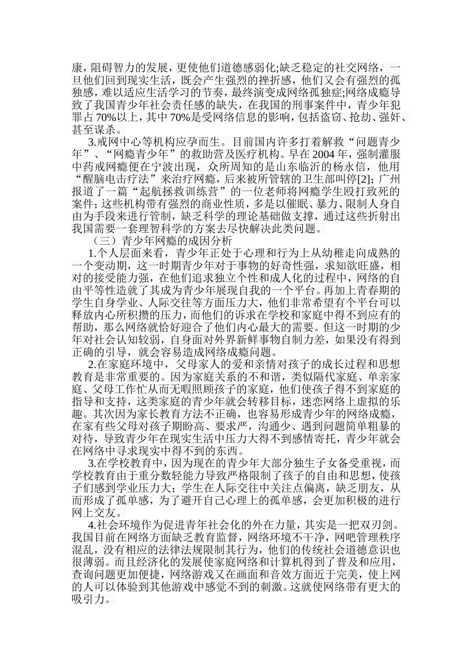 社会工作介入青少年“网瘾”的行为矫正分析研究  法学专业_第2页