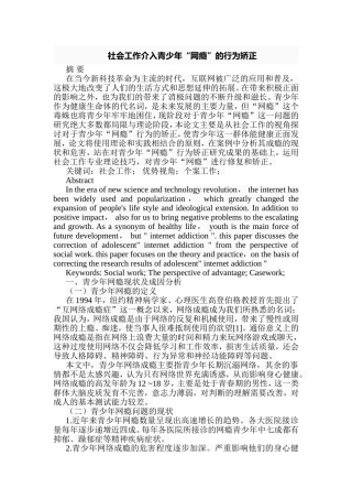社会工作介入青少年“网瘾”的行为矫正分析研究  法学专业