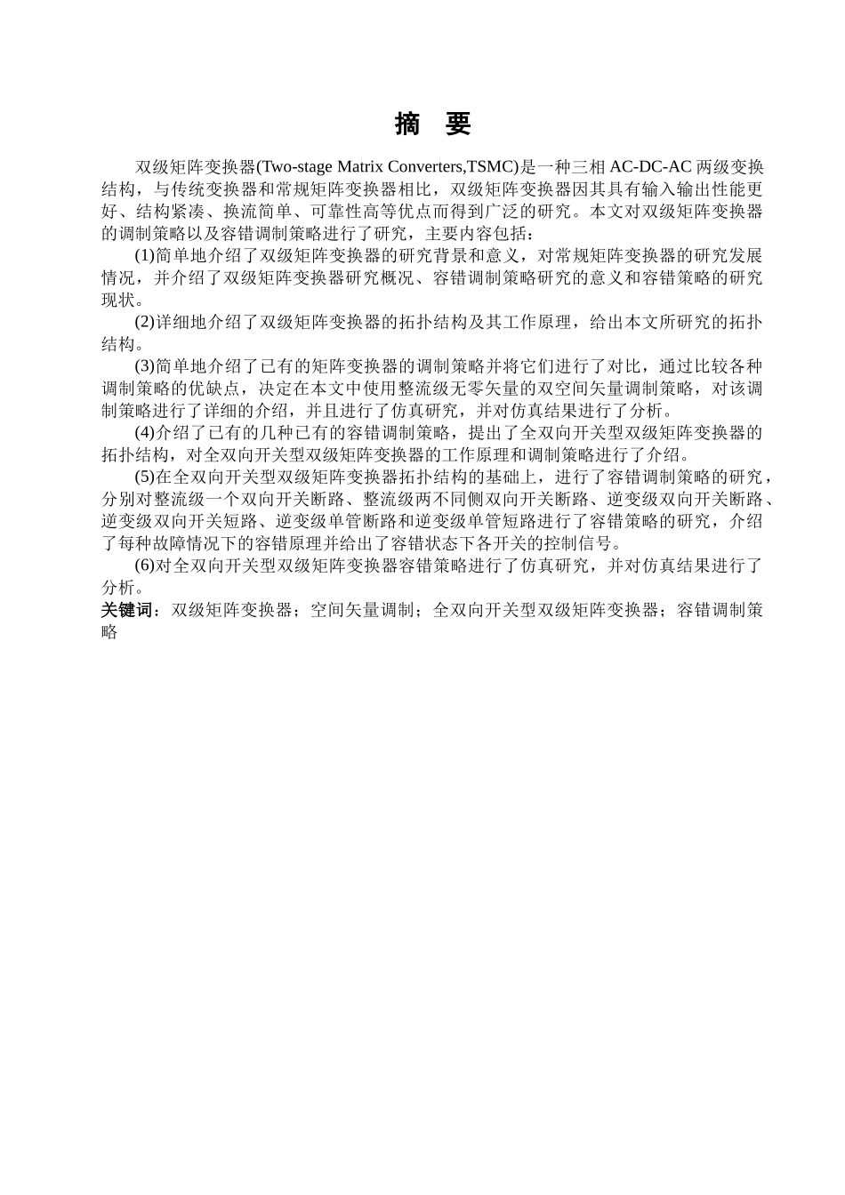 双级矩阵变换器的容错调制策略研究分析  机械制造专业_第1页