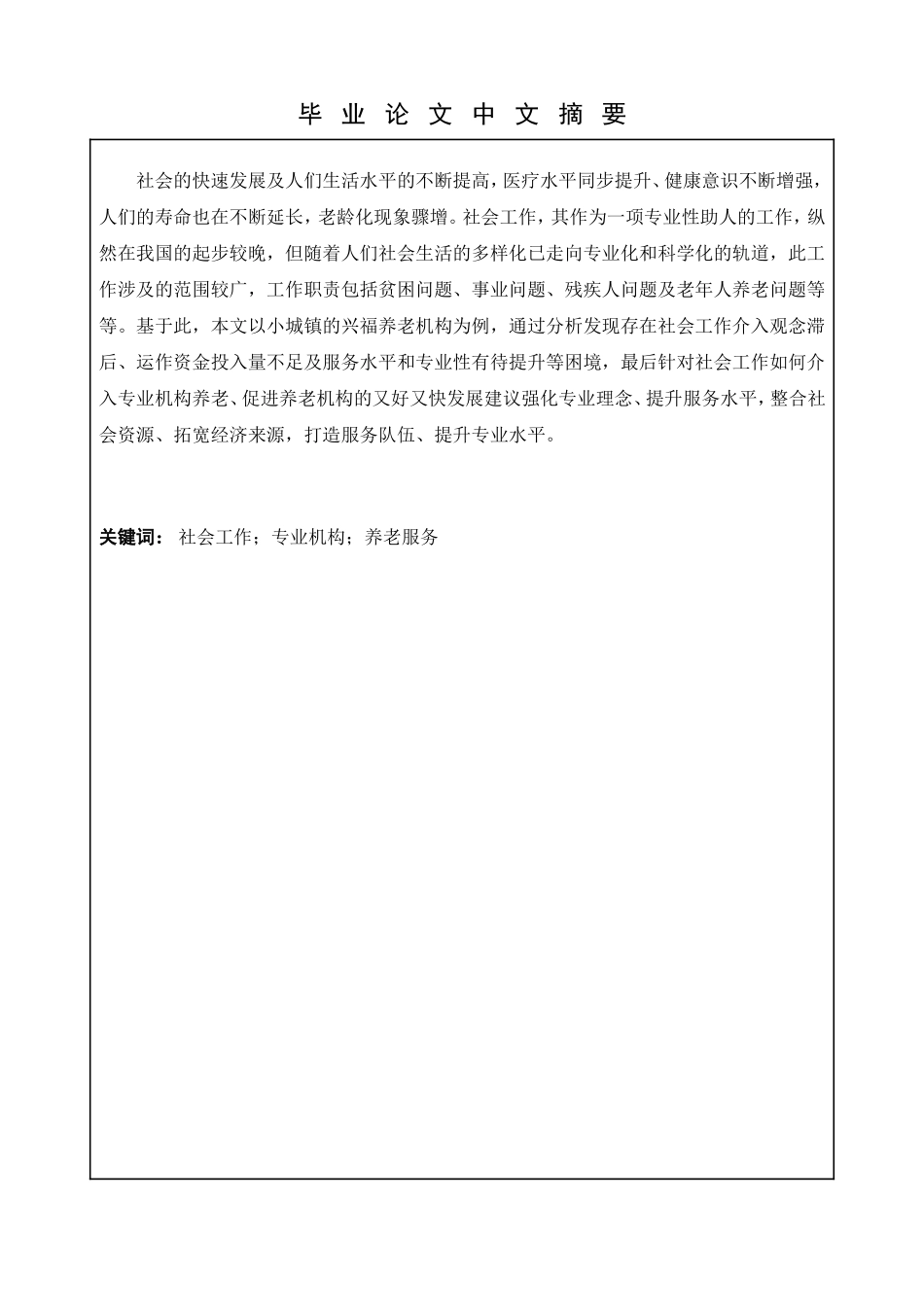 社会工作介入养老服务分析研究  行政管理专业_第1页