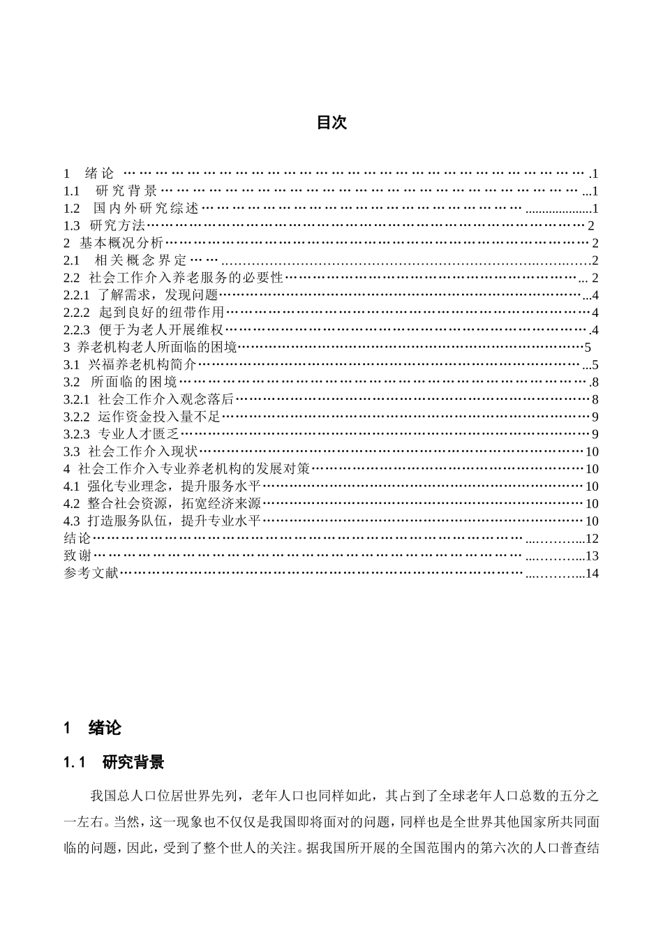 社会工作介入养老服务分析研究  行政管理专业_第2页