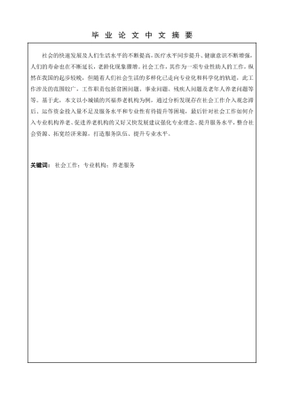 社会工作介入养老服务分析研究  行政管理专业