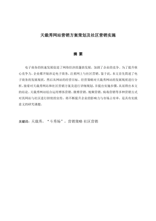 网站营销方案策划及社区营销实施分析研究 市场营销专业