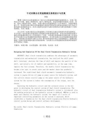 双离合自变速箱液压系统设计与仿真  机械制造自动化专业