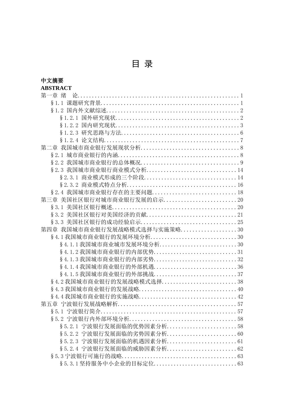 我国城市商业银行发展战略研究分析 工商管理专业_第3页
