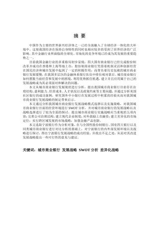 我国城市商业银行发展战略研究分析 工商管理专业