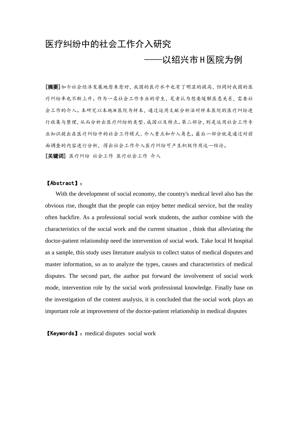 社会工作介入医疗纠纷的研究以绍兴H医院为例  公共管理专业_第1页