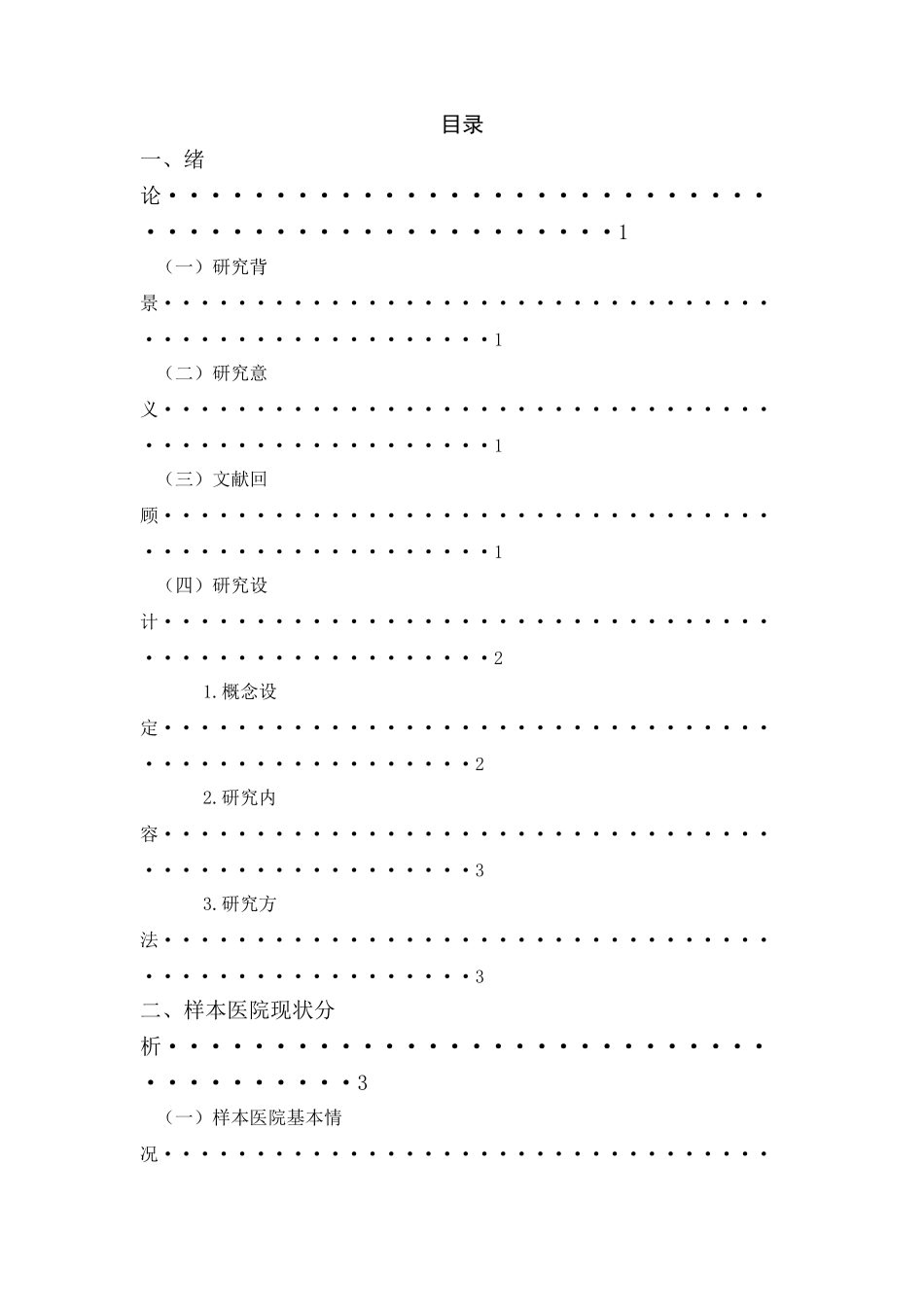 社会工作介入医疗纠纷的研究以绍兴H医院为例  公共管理专业_第2页