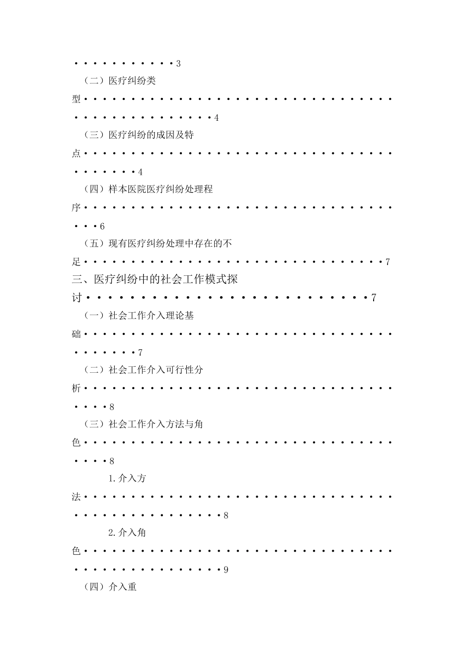 社会工作介入医疗纠纷的研究以绍兴H医院为例  公共管理专业_第3页