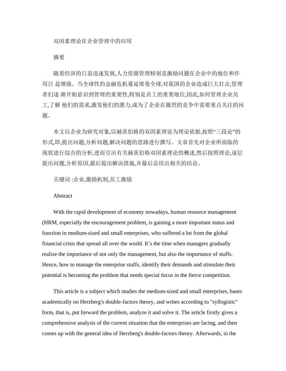 双因素理论在企业管理中的应用分析研究  工商管理专业_第1页