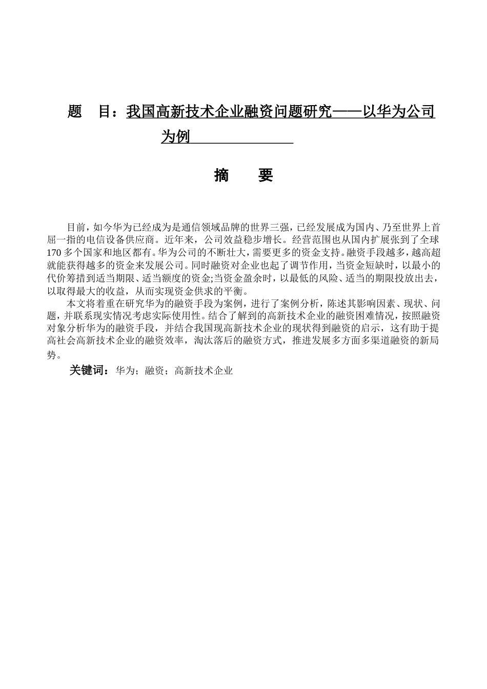 我国高新技术企业融资问题研究以华为公司为例  金融学专业_第1页