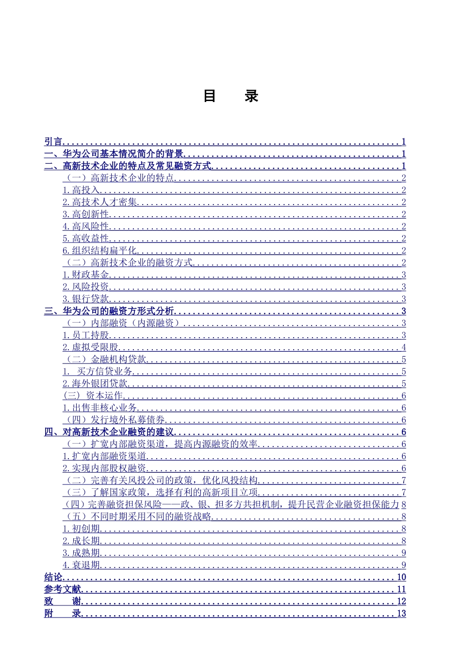 我国高新技术企业融资问题研究以华为公司为例  金融学专业_第3页