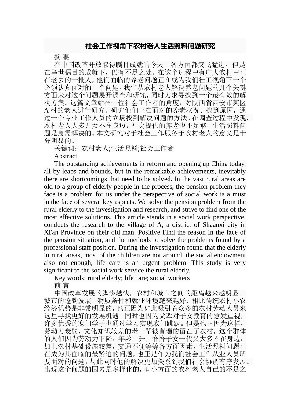 社会工作视角下农村老人生活照料问题研究分析  社会学专业_第1页